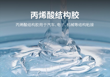 龙岩丙烯酸结构胶