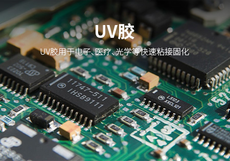 龙岩UV胶